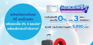 สมัครบัตรกดเงินสดซิตี้ เรดดี้เครดิต ฟรีดอกเบี้ย 0% 3 รอบบิล* พร้อมรับกระเป๋าเดินทาง*