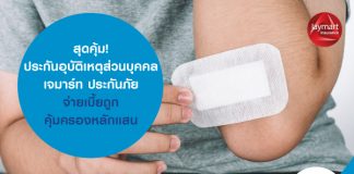 สุดคุ้ม! ประกันอุบัติเหตุส่วนบุคคล เจมาร์ท ประกันภัย จ่ายเบี้ยถูก คุ้มครองหลักแสน 