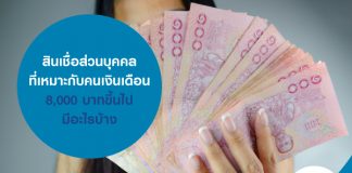 สินเชื่อส่วนบุคคล ที่เหมาะกับคนเงินเดือน 8,000 บาทขึ้นไป มีอะไรบ้าง