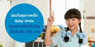 ประกันสุขภาพเด็ก Baby Smile คุ้มครองเมื่อเจ็บป่วย เบี้ยเริ่มต้น 385 บาท