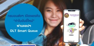 กรมขนส่งฯ เปิดจองคิว "ทำใบขับขี่ใหม่" ผ่านแอปฯ DLT Smart Queue