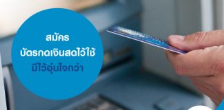 สมัครบัตรกดเงินสดไว้ใช้ มีไว้อุ่นใจกว่า