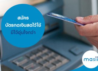 สมัครบัตรกดเงินสดไว้ใช้ มีไว้อุ่นใจกว่า