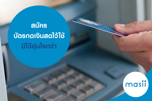 สมัครบัตรกดเงินสดไว้ใช้ มีไว้อุ่นใจกว่า สมัครบัตรกดเงินสดไว้ใช้ มีไว้อุ่นใจกว่า