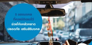 5 ของมงคลที่ควรมีติดรถไว้ ช่วยให้แคล้วคลาดปลอดภัย เสริมสิริมงคล