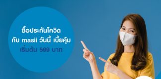 ซื้อประกันโควิดกับ masii วันนี้ เบี้ยคุ้ม เริ่มต้น 599 บาท