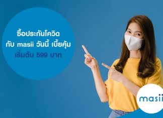 ซื้อประกันโควิดกับ masii วันนี้ เบี้ยคุ้ม เริ่มต้น 599 บาท