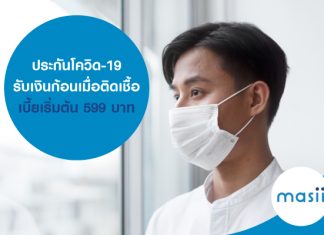 ประกันโควิด-19 รับเงินก้อนเมื่อติดเชื้อ เบี้ยเริ่มต้น 599 บาท