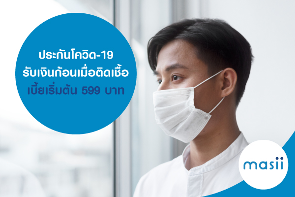 ประกันโควิด-19 รับเงินก้อนเมื่อติดเชื้อ เบี้ยเริ่มต้น 599 บาท ประกันโควิด-19 รับเงินก้อนเมื่อติดเชื้อ เบี้ยเริ่มต้น 599 บาท