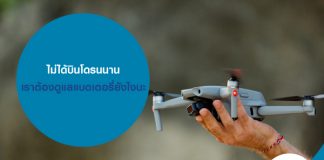 ไม่ได้บินโดรนนาน เราต้องดูแลแบตเตอรี่ยังไงนะ