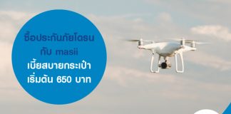 ซื้อประกันภัยโดรน กับ masii เบี้ยสบายกระเป๋า เริ่มต้น 650 บาท