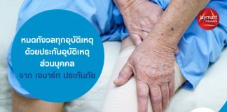 หมดกังวลทุกอุบัติเหตุ ด้วยประกันอุบัติเหตุส่วนบุคคล จากเจมาร์ท ประกันภัย
