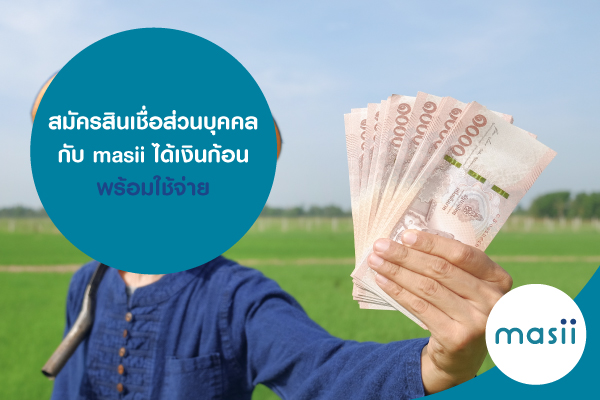 สมัครสินเชื่อส่วนบุคคล กับ masii ได้เงินก้อน พร้อมใช้จ่าย สมัครสินเชื่อส่วนบุคคล กับ masii ได้เงินก้อน พร้อมใช้จ่าย
