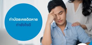 ทำบัตรเครดิตหาย ทำยังไงดี