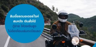 สินเชื่อรถมอเตอร์ไซค์ สมหวัง เงินสั่งได้ กู้ง่าย ให้วงเงินสูง ไม่ต้องโอนเล่มทะเบียนรถ