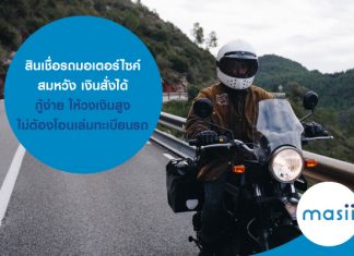 สินเชื่อรถมอเตอร์ไซค์ สมหวัง เงินสั่งได้ กู้ง่าย ให้วงเงินสูง ไม่ต้องโอนเล่มทะเบียนรถ