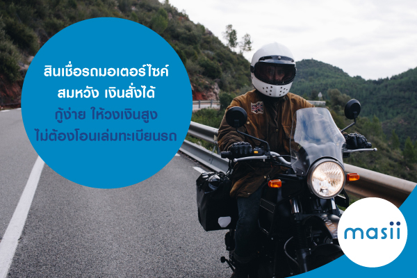 สินเชื่อรถมอเตอร์ไซค์ สมหวัง เงินสั่งได้ กู้ง่าย ให้วงเงินสูง ไม่ต้องโอนเล่มทะเบียนรถ สินเชื่อรถมอเตอร์ไซค์ สมหวัง เงินสั่งได้ กู้ง่าย ให้วงเงินสูง ไม่ต้องโอนเล่มทะเบียนรถ