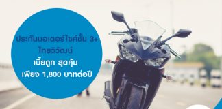 ประกันมอเตอร์ไซค์ชั้น 3+ ไทยวิวัฒน์ เบี้ยถูก สุดคุ้ม เพียง 1,800 บาทต่อปี