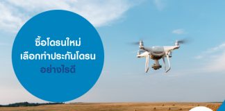 ซื้อโดรนใหม่ เลือกทำประกันโดรนอย่างไรดี