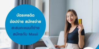 บัตรเครดิต ช้อปง่าย สมัครง่าย สะสมคะแนนก็ง่าย สมัครกับ Masii