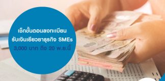 เช็กขั้นตอนลงทะเบียนรับเงินเยียวยาธุรกิจ SMEs 3,000 บาท ถึง 20 พ.ย.นี้