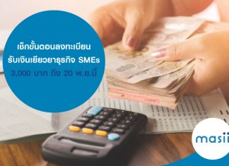 เช็กขั้นตอนลงทะเบียนรับเงินเยียวยาธุรกิจ SMEs 3,000 บาท ถึง 20 พ.ย.นี้ เช็กขั้นตอนลงทะเบียนรับเงินเยียวยาธุรกิจ SMEs 3,000 บาท ถึง 20 พ.ย.นี้