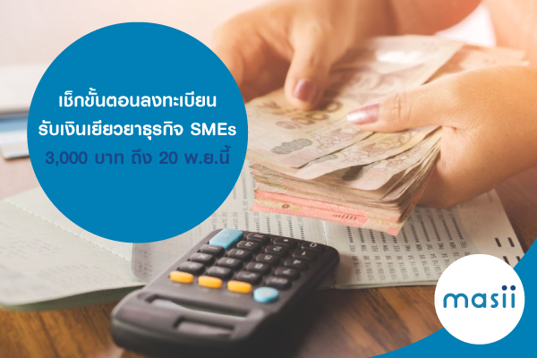 เช็กขั้นตอนลงทะเบียนรับเงินเยียวยาธุรกิจ SMEs 3,000 บาท ถึง 20 พ.ย.นี้ เช็กขั้นตอนลงทะเบียนรับเงินเยียวยาธุรกิจ SMEs 3,000 บาท ถึง 20 พ.ย.นี้