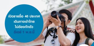 เปิดรายชื่อ 46 ประเทศ เดินทางเข้าไทย ไม่ต้องกักตัว ดีเดย์ 1 พ.ย.นี้