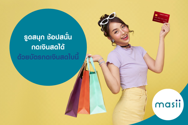 รูดสนุก ช้อปสนั่น กดเงินสดได้ ด้วยบัตรกดเงินสดใบนี้ รูดสนุก ช้อปสนั่น กดเงินสดได้ ด้วยบัตรกดเงินสดใบนี้