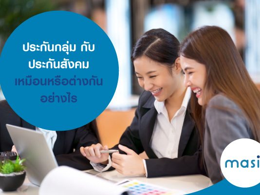 ประกันกลุ่ม กับ ประกันสังคม เหมือนหรือต่างกันอย่างไร