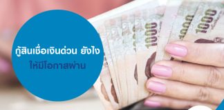กู้สินเชื่อเงินด่วน ยังไง ให้มีโอกาสผ่าน