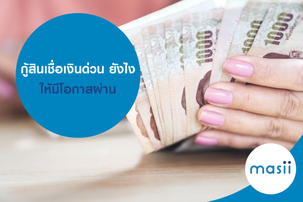 กู้สินเชื่อเงินด่วน ยังไง ให้มีโอกาสผ่าน กู้สินเชื่อเงินด่วน ยังไง ให้มีโอกาสผ่าน