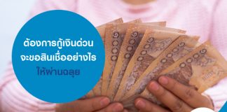 ต้องการกู้เงินด่วน จะขอสินเชื่ออย่างไรให้ผ่านฉลุย