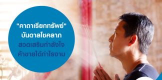 "คาถาเรียกทรัพย์" บันดาลโชคลาภ สวดเสริมกำลังใจ ค้าขายได้กำไรงาม