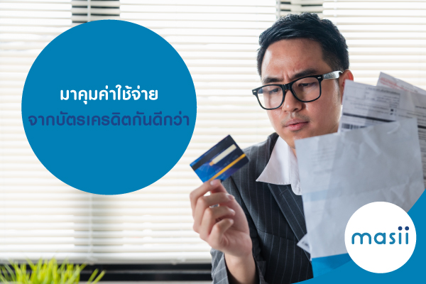 มาคุมค่าใช้จ่ายจากบัตรเครดิตกันดีกว่า มาคุมค่าใช้จ่ายจากบัตรเครดิตกันดีกว่า