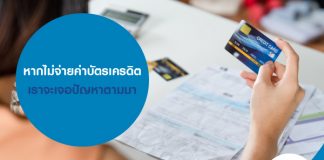 หากไม่จ่ายค่าบัตรเครดิต เราจะเจอปัญหาตามมา