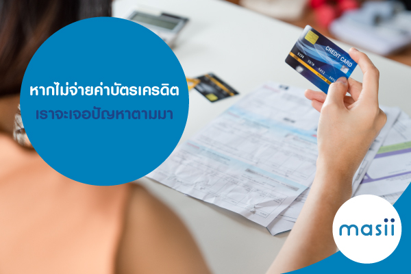 หากไม่จ่ายค่าบัตรเครดิต เราจะเจอปัญหาตามมา หากไม่จ่ายค่าบัตรเครดิต เราจะเจอปัญหาตามมา