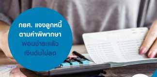 กยศ. แจงลูกหนี้ตามคำพิพากษาผ่อนชำระแล้วเงินต้นไม่ลด