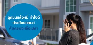 ถูกชนแล้วหนี ทำไงดี ประกันรถยนต์คุ้มครองหรือเปล่า