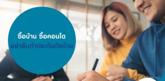 ซื้อบ้าน ซื้อคอนโด อย่าลืมทำประกันภัย