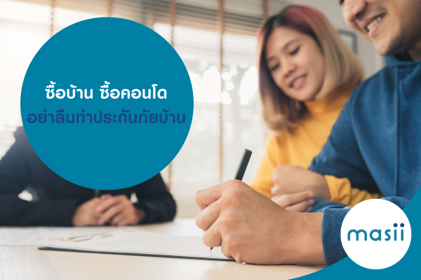 ซื้อบ้าน ซื้อคอนโด อย่าลืมทำประกันภัย ซื้อบ้าน ซื้อคอนโด อย่าลืมทำประกันภัย