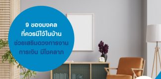 9 ของมงคลที่ควรมีไว้ในบ้าน ช่วยเสริมดวงการงาน การเงิน มีโชคลาภ