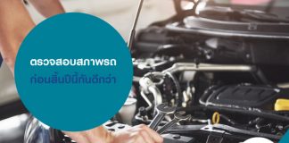 ตรวจสอบสภาพรถ ก่อนสิ้นปีนี้กันดีกว่า