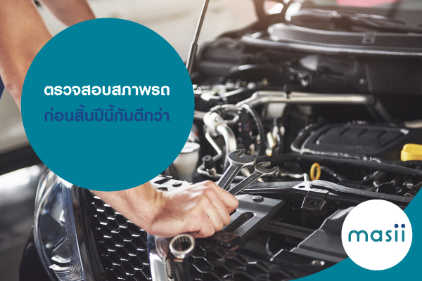 ตรวจสอบสภาพรถ ก่อนสิ้นปีนี้กันดีกว่า ตรวจสอบสภาพรถ ก่อนสิ้นปีนี้กันดีกว่า