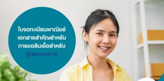 ใบจดทะเบียนพาณิชย์ เอกสารสำคัญสำหรับการขอสินเชื่อสำหรับผู้ประกอบการ