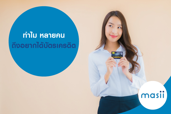 ทำไม หลายคนถึงอยากได้บัตรเครดิต ทำไม หลายคนถึงอยากได้บัตรเครดิต