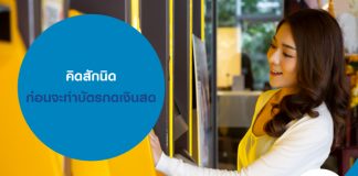 คิดสักนิด ก่อนจะทำบัตรกดเงินสด