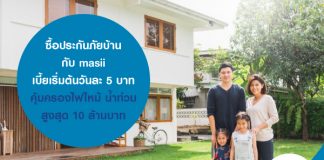 ซื้อประกันภัยบ้าน กับ masii เบี้ยเริ่มวันละ 5 บาท คุ้มครองไฟไหม้ น้ำท่วม สูงสุด 10 ล้านบาท