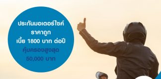 ประกันมอเตอร์ไซค์ ราคาถูก เบี้ย 1,800 บาทต่อปี คุ้มครองสูงสุด 50,000 บาท