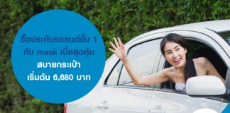 ซื้อประกันรถยนต์ชั้น 1 กับ masii เบี้ยสุดคุ้ม สบายกระเป๋า เริ่มต้น 6,680 บาท